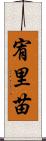宥里苗 Scroll