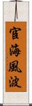 宦海風波 Scroll