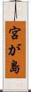 宮が島 Scroll