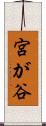 宮が谷 Scroll
