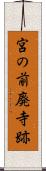 宮の前廃寺跡 Scroll