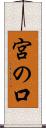 宮の口 Scroll