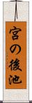 宮の後池 Scroll