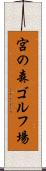 宮の森ゴルフ場 Scroll