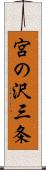 宮の沢三条 Scroll