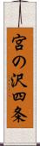 宮の沢四条 Scroll
