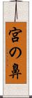 宮の鼻 Scroll