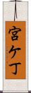 宮ケ丁 Scroll