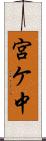 宮ケ中 Scroll
