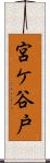 宮ケ谷戸 Scroll