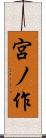 宮ノ作 Scroll