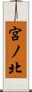宮ノ北 Scroll