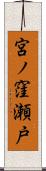 宮ノ窪瀬戸 Scroll