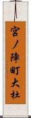 宮ノ陣町大杜 Scroll