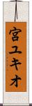 宮ユキオ Scroll