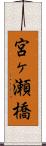 宮ヶ瀬橋 Scroll