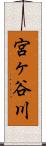 宮ヶ谷川 Scroll