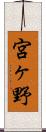 宮ヶ野 Scroll