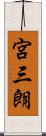 宮三朗 Scroll