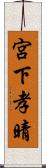 宮下孝晴 Scroll