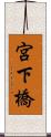 宮下橋 Scroll