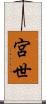 宮世 Scroll