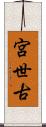 宮世古 Scroll