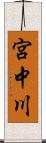 宮中川 Scroll