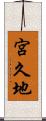 宮久地 Scroll