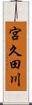 宮久田川 Scroll