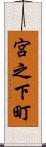 宮之下町 Scroll