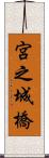 宮之城橋 Scroll