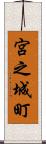宮之城町 Scroll