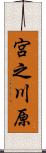 宮之川原 Scroll