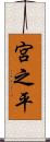 宮之平 Scroll