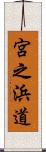 宮之浜道 Scroll