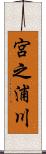 宮之浦川 Scroll