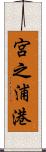 宮之浦港 Scroll