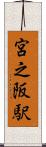 宮之阪駅 Scroll