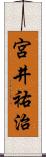 宮井祐治 Scroll