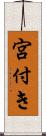 宮付き Scroll