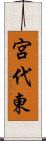 宮代東 Scroll