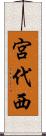 宮代西 Scroll