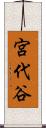 宮代谷 Scroll