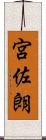宮佐朗 Scroll