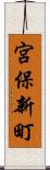 宮保新町 Scroll
