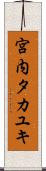 宮内タカユキ Scroll
