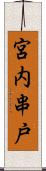 宮内串戸 Scroll