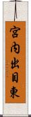 宮内出目東 Scroll