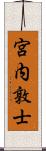 宮内敦士 Scroll